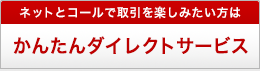 オンライントレードを楽しみたい方 かんたんダイレクトサービス