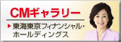CMギャラリー 東海東京証券