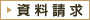 資料請求