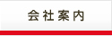 会社案内