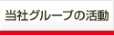 当社の活動
