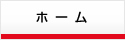 ホーム