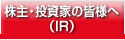 株主・投資家の皆様へ