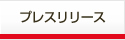 プレスリリース