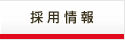 採用活動