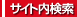 サイト内検索