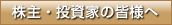 株主・投資家の皆様へ